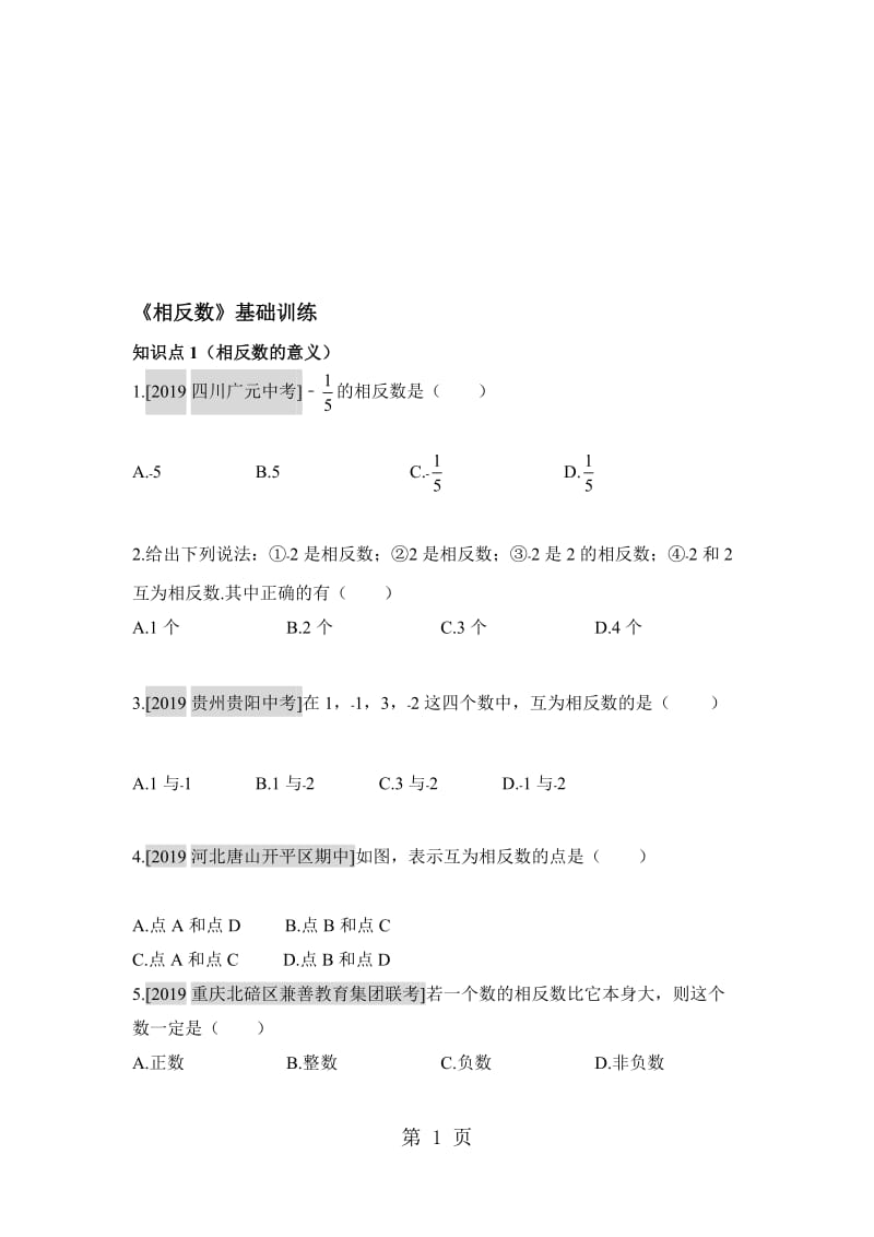 人教版数学七年级上册1.2.3《相反数》训练习题(有答案).doc_第1页