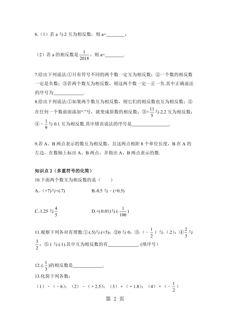 人教版数学七年级上册1.2.3《相反数》训练习题(有答案).doc_第2页