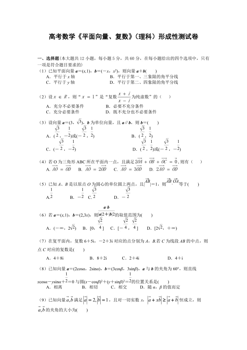 高考数学《平面向量、复数》理科形成性测试卷.doc_第1页