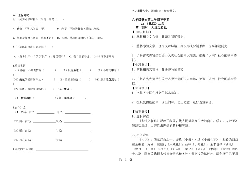 人教版八年级下册（2017部编版）语文第22课《《礼记》二则》导学案（无答案）.doc_第2页
