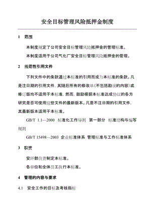 安全目标管理风险抵押金制度.doc