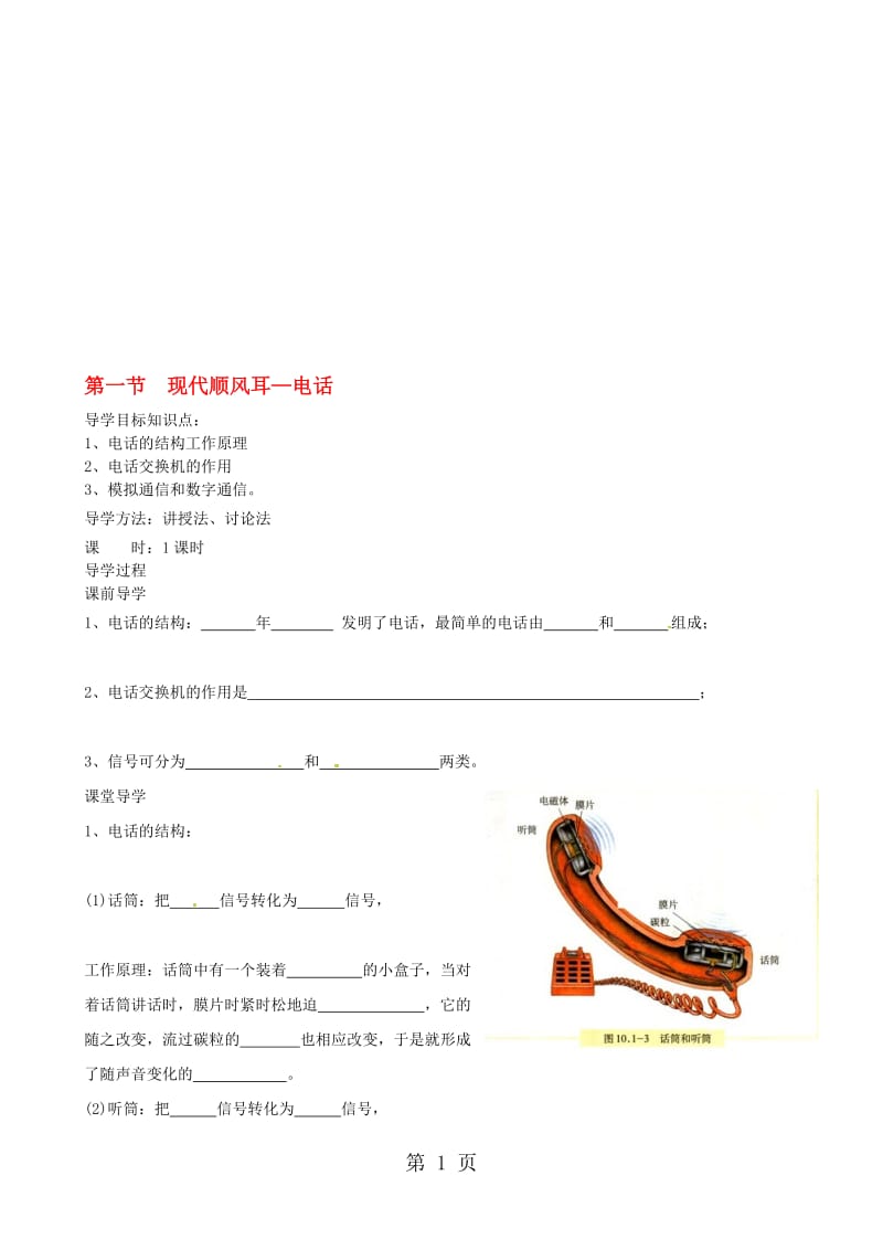 辽宁省鞍山市九年级物理全册21.1现代顺风耳_电话学案新版新人教版110628.doc_第1页