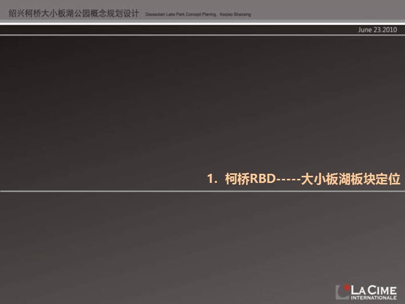 2010年6月绍兴柯桥都市休闲中心RBD-大小板湖公园概念规划设计95p.ppt_第3页