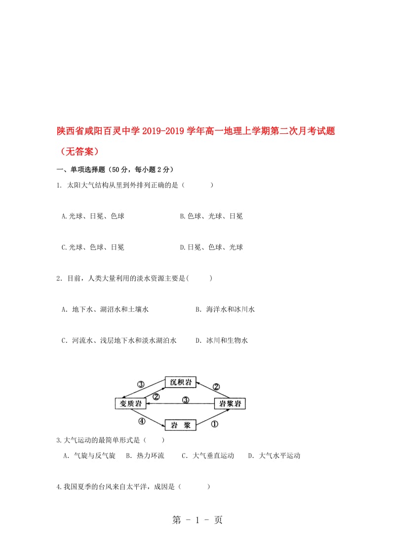 陕西省咸阳百灵中学高一地理上学期第二次月考试题.doc_第1页