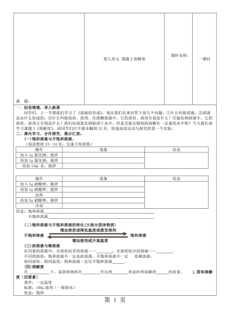 人教版九年级化学第九单元课题2溶解度导学案（导学案）.doc_第1页