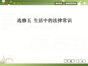 选修五 生活中的法律常识.ppt