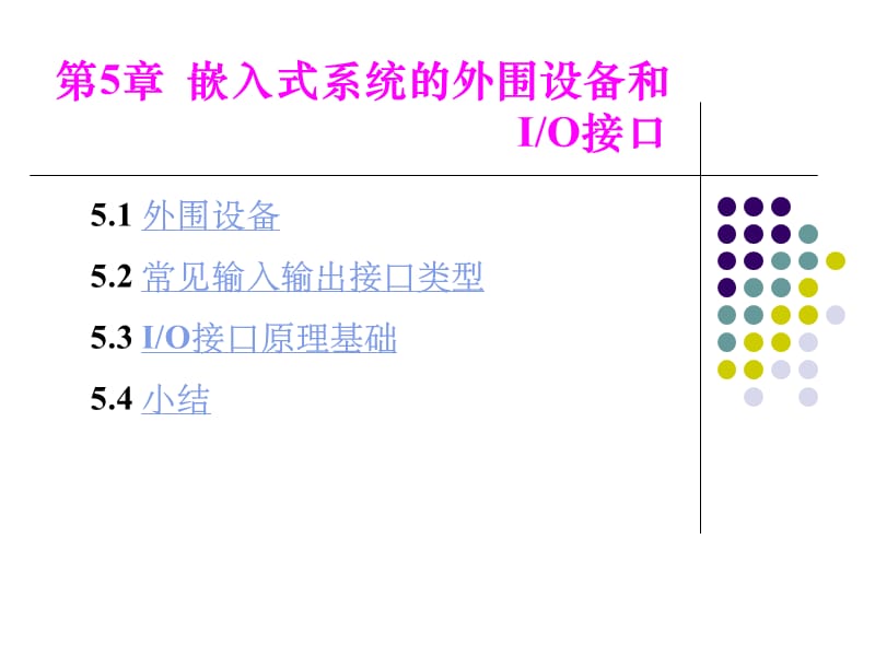 嵌入式原理5嵌入式系统的外围设备和IO接口.ppt_第1页