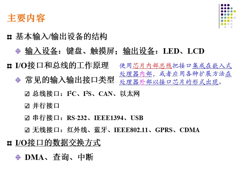 嵌入式原理5嵌入式系统的外围设备和IO接口.ppt_第2页