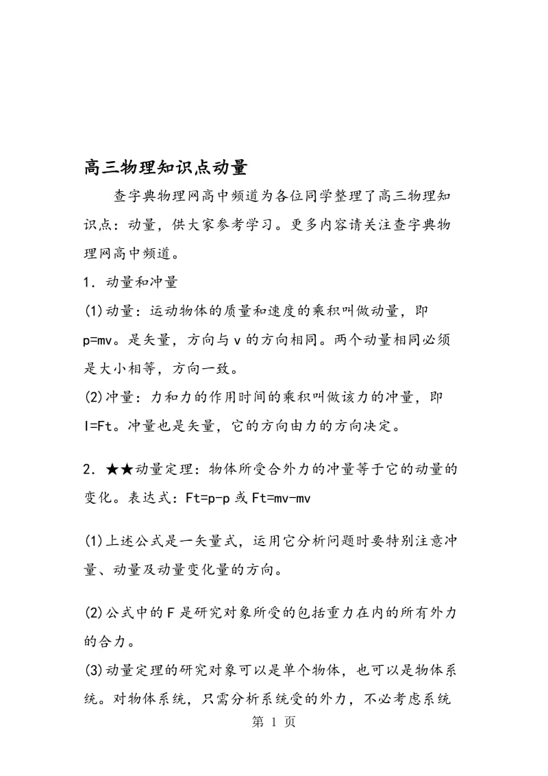 高三物理知识点动量.doc_第1页