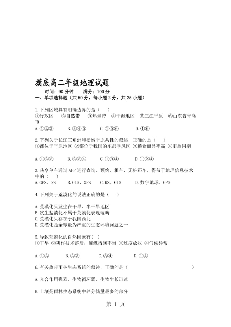 陕西省榆林二中高二上学期摸底考试地理试卷.doc_第1页