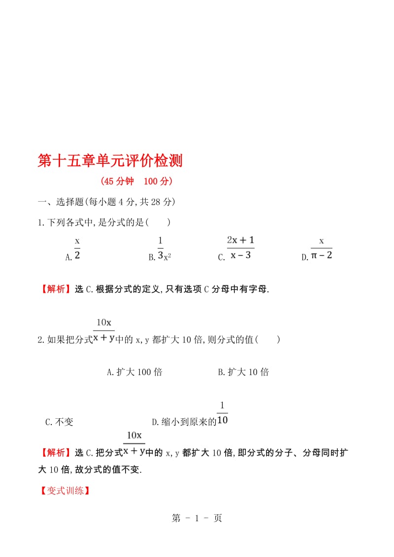 人教版八年级数学上第十五章单元评价检测（含解析答案）.doc_第1页