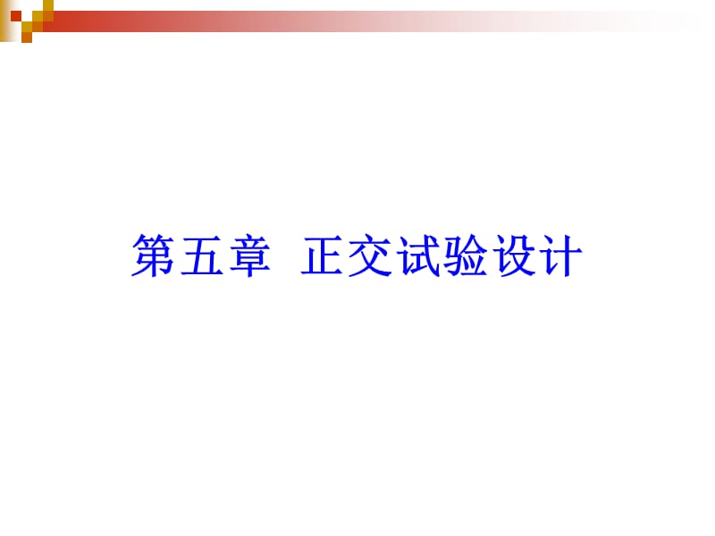 第5章正交试验设计.ppt_第1页