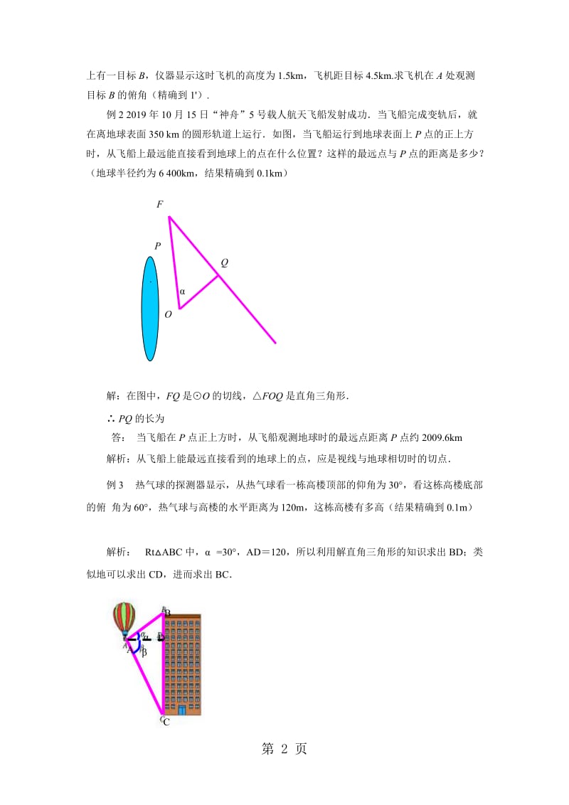 青岛版数学九年级上册教案第二章解直角三角形2.5《解直角三角形的应用》教案.doc_第2页