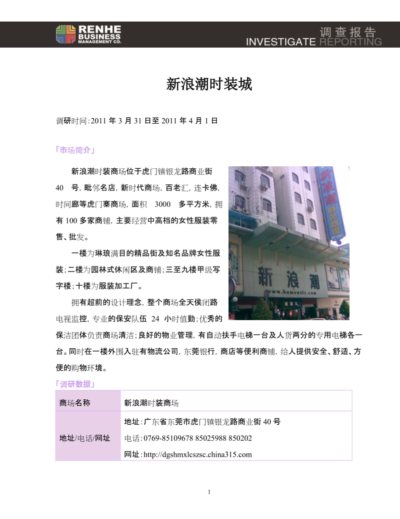 东莞新浪潮时装商场市场调研报告.doc_第1页