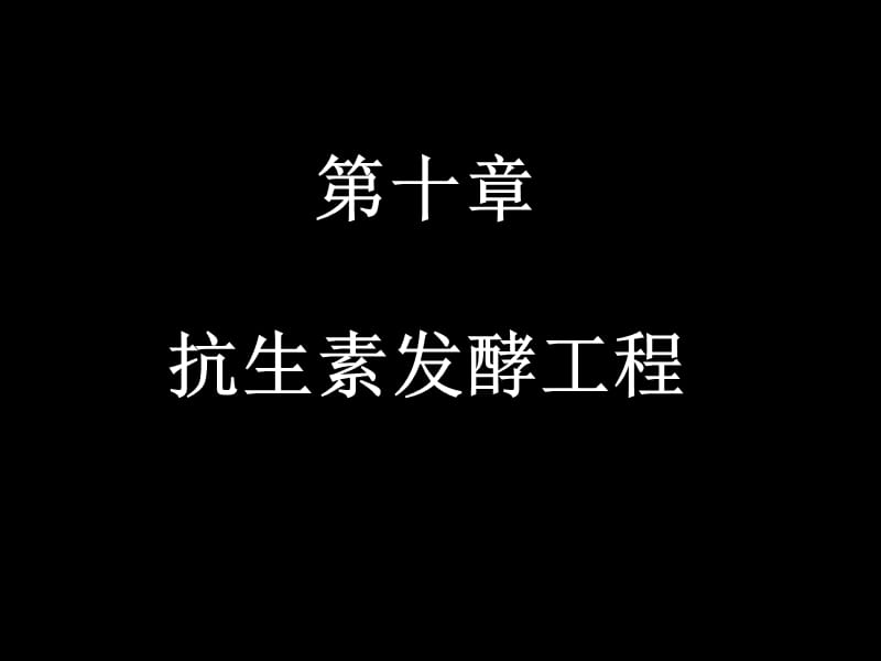 第10章_抗生素发酵工程.ppt_第1页