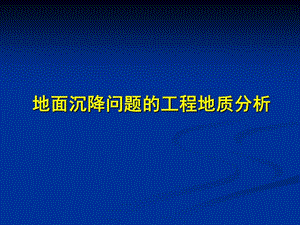 地面沉降问题的工程地质分析.ppt