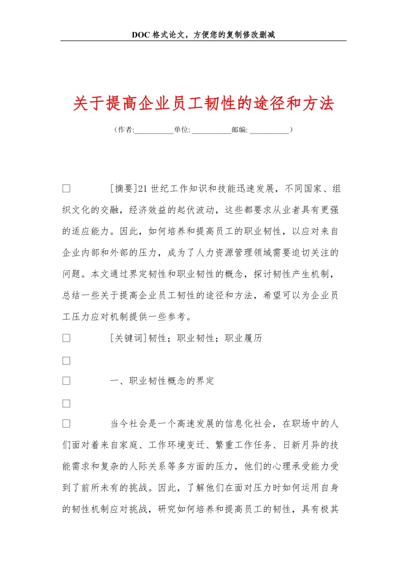 关+于提高企业员工韧性的途径和方法.doc_第1页