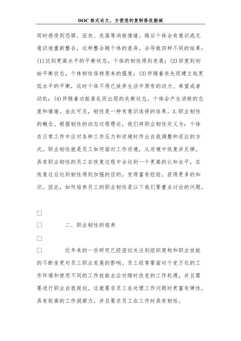 关+于提高企业员工韧性的途径和方法.doc_第3页