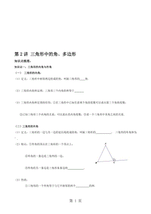 人教版八年级数学上册 第2讲 三角形中的角、多边形 辅导讲义（无答案）.doc