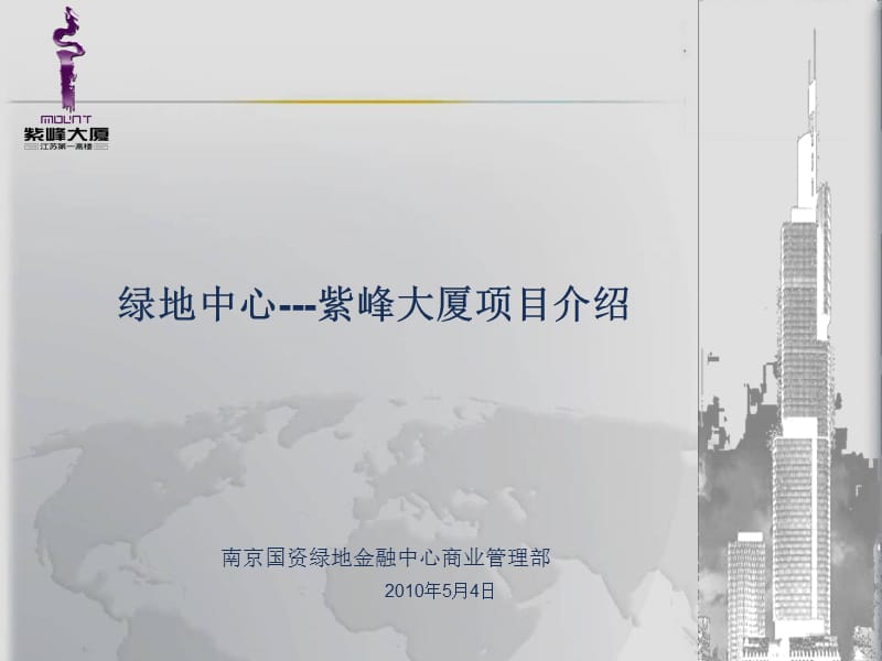 2010年5月绿地中心紫峰大厦项目介绍（44页）.ppt_第1页