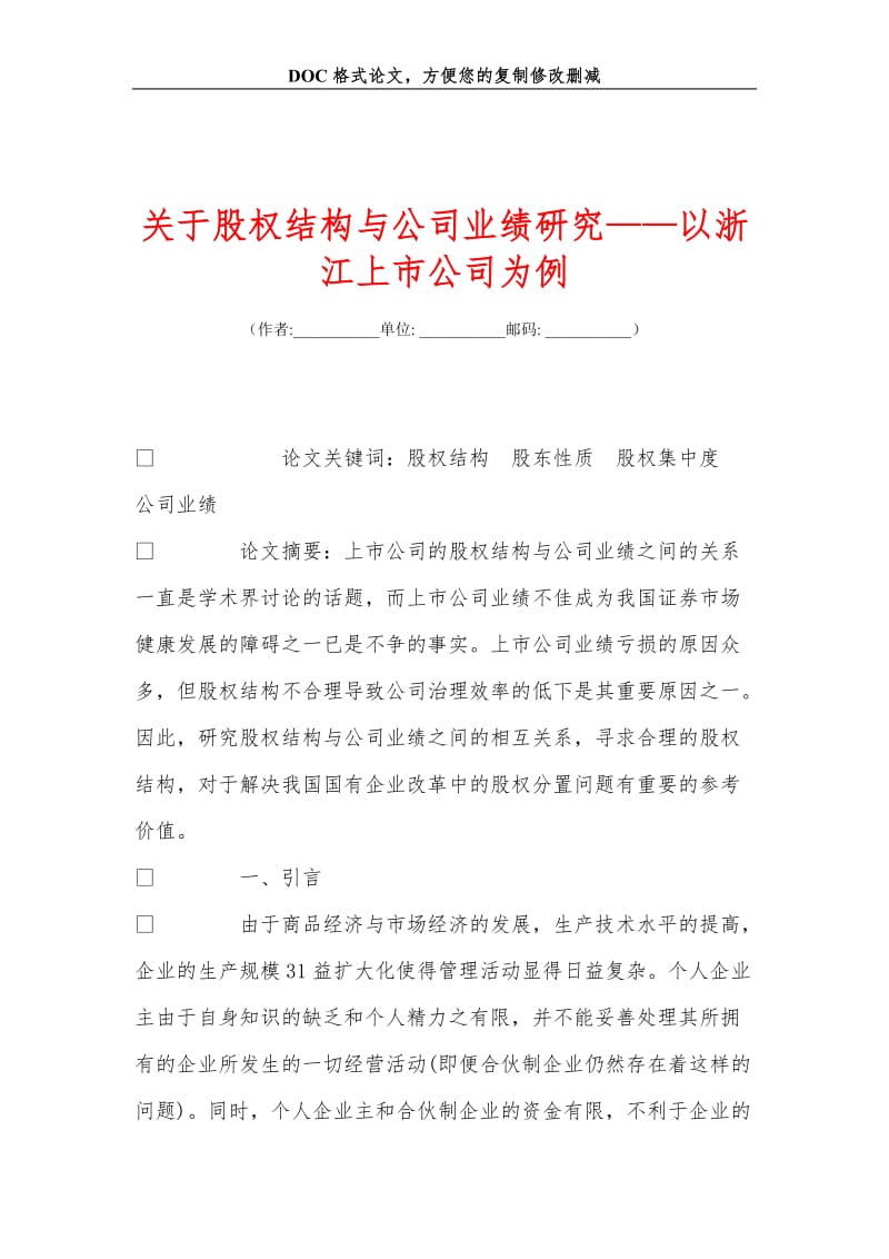 关于股权结构与公司业绩研究——以浙江上市公司为例.doc_第1页