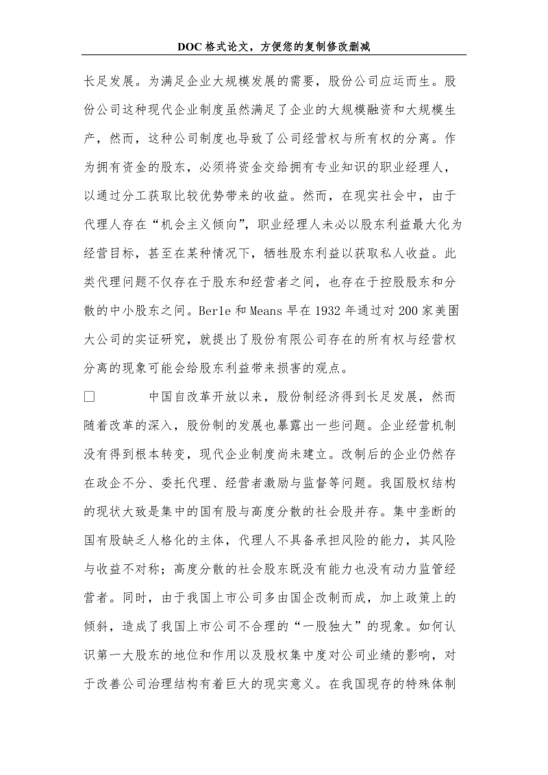 关于股权结构与公司业绩研究——以浙江上市公司为例.doc_第2页