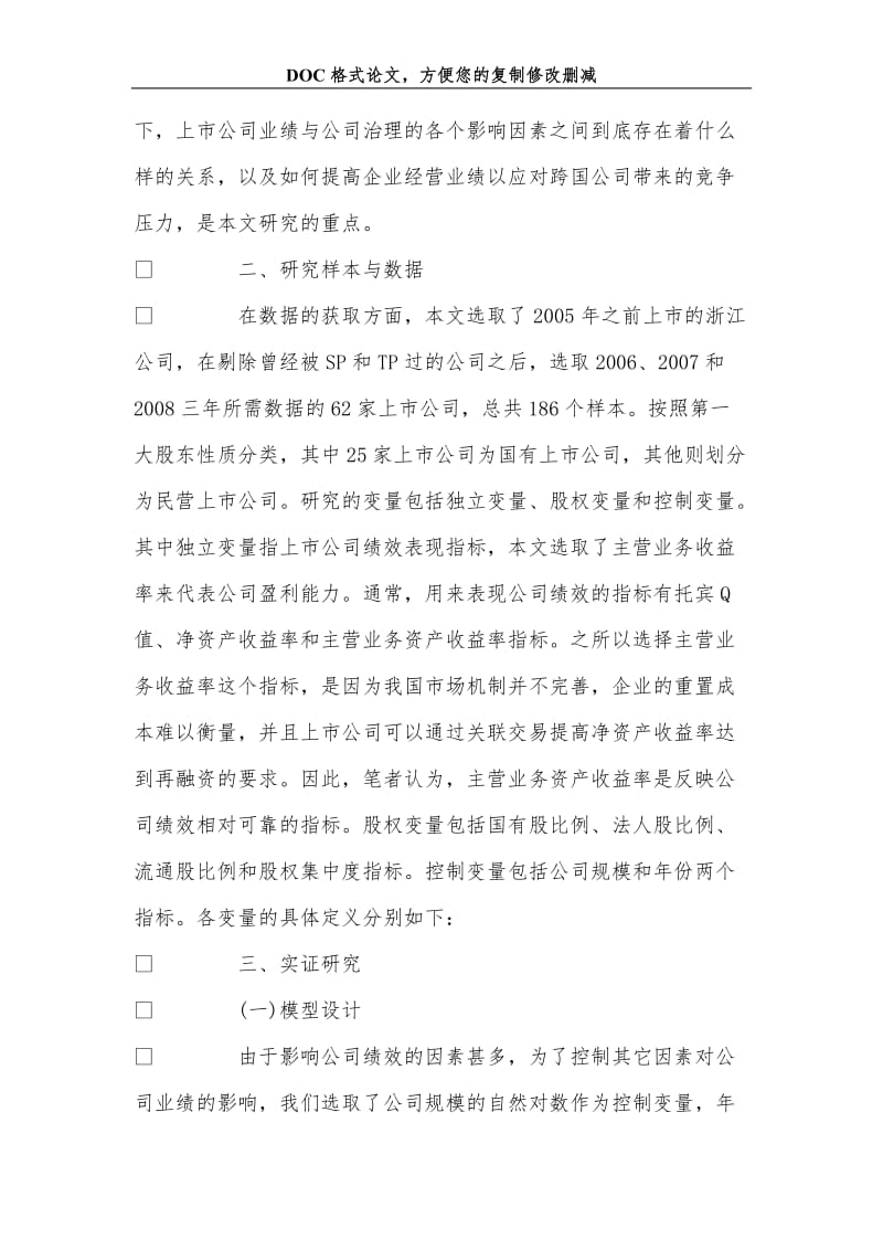 关于股权结构与公司业绩研究——以浙江上市公司为例.doc_第3页