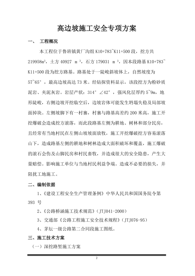 高边坡专项安全施工方案 (2).doc_第3页