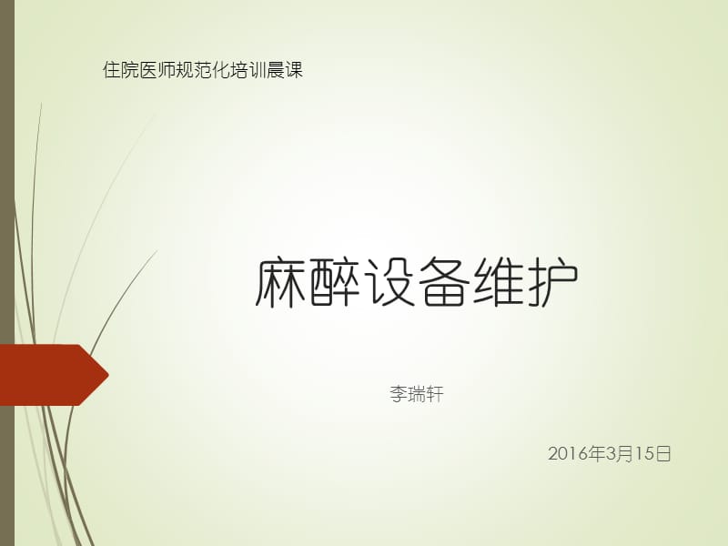 《麻醉机维护》PPT课件.ppt_第1页