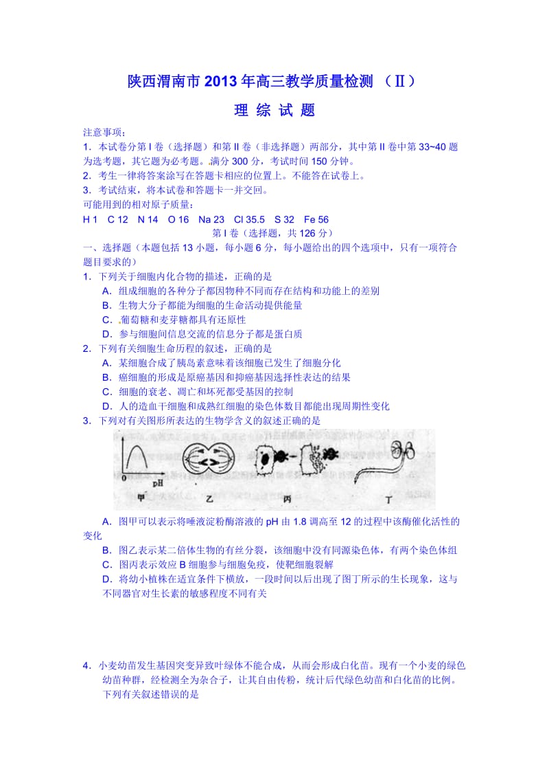 陕西省渭南市2013届高三第二次模拟理综试题.doc_第1页