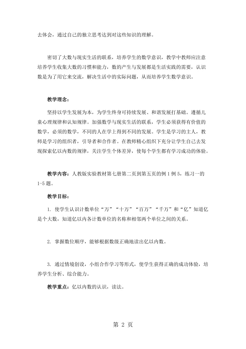 （人教新课标）数学四年级上册《亿以内数的认识》说课设计.doc_第2页