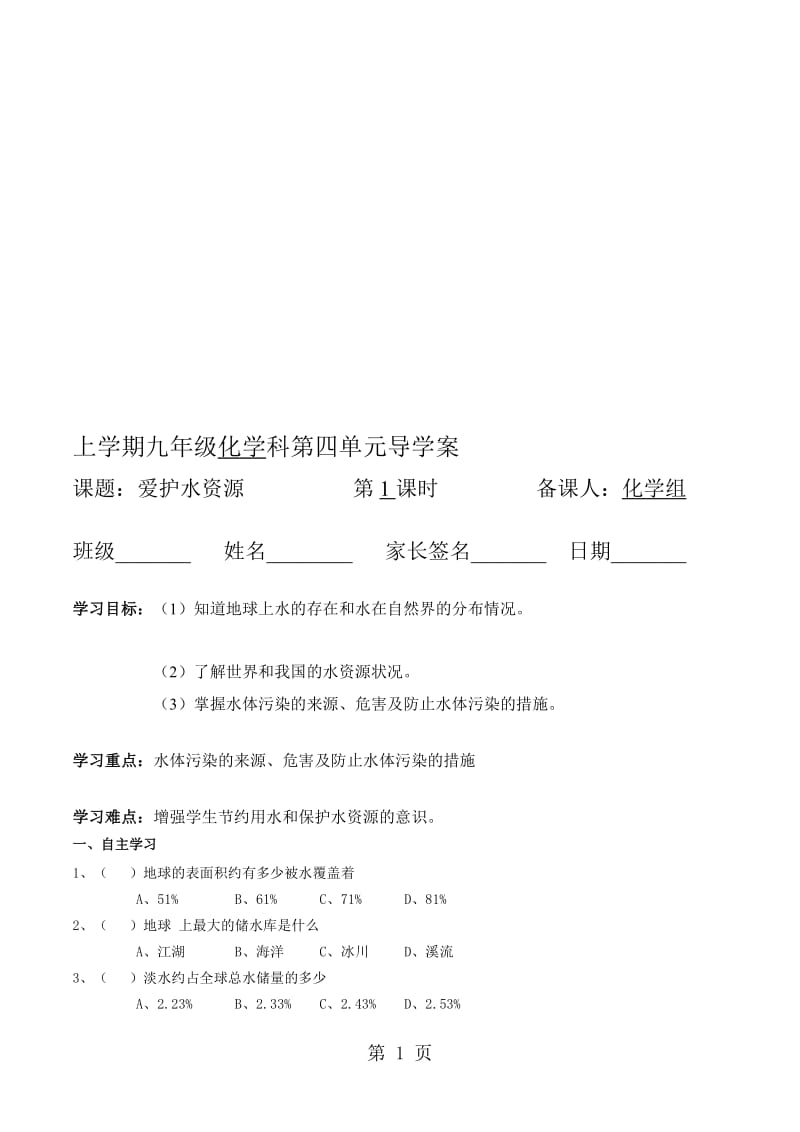 人教版九年级化学第四单元自然界中的水导学案.doc_第1页