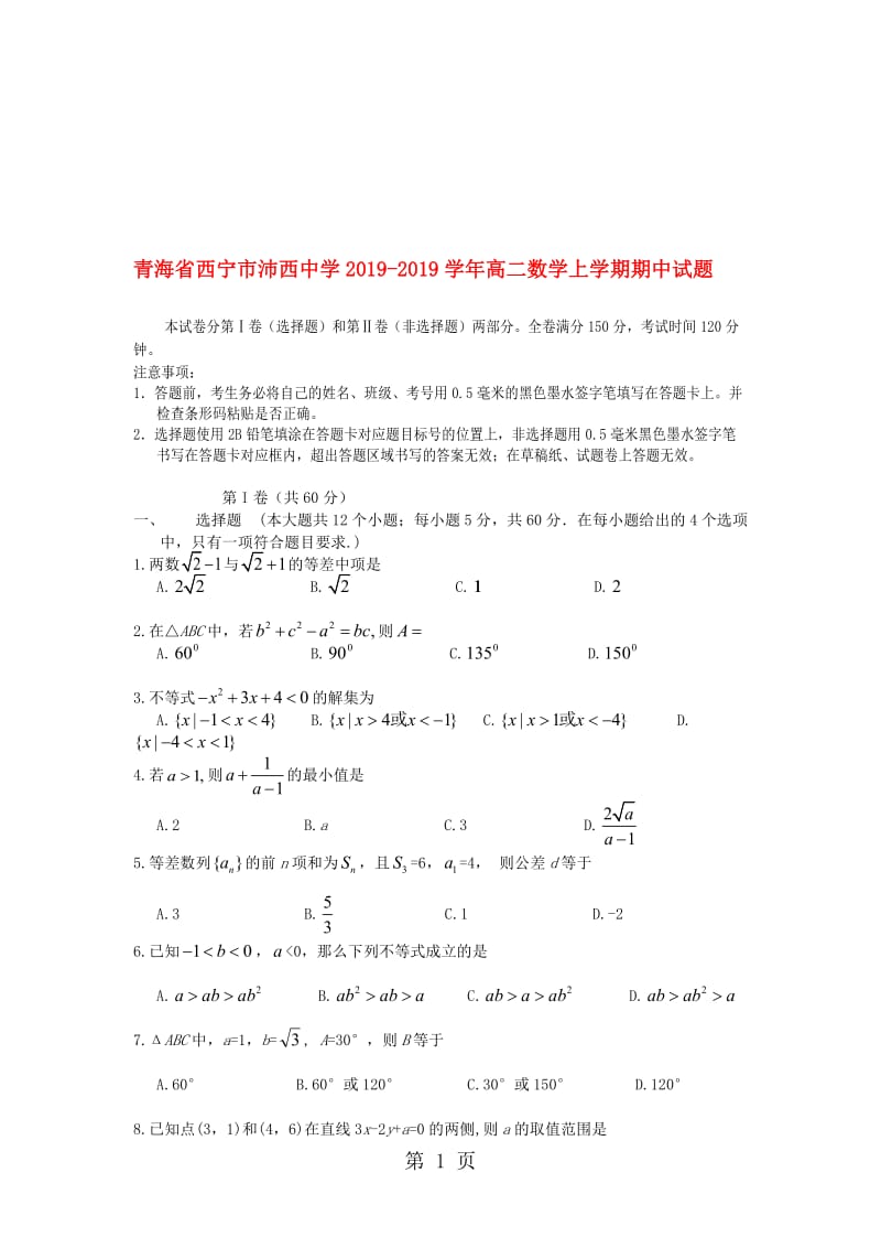 青海省西宁市沛西中学高二数学上学期期中试题.doc_第1页