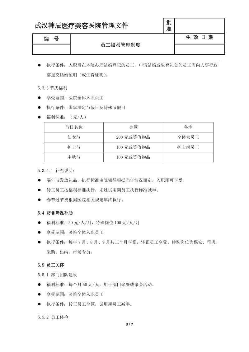 美容医院福利管理制度.doc_第3页