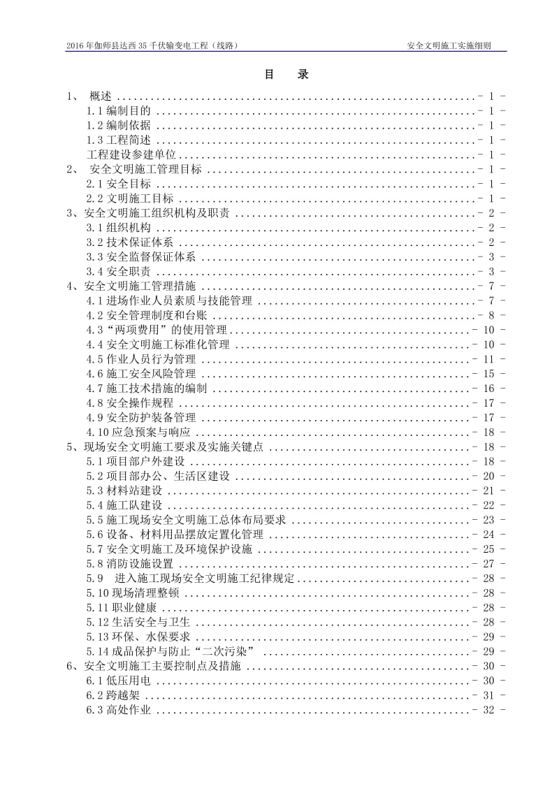 安全文明施工实施细则(完成).doc_第1页