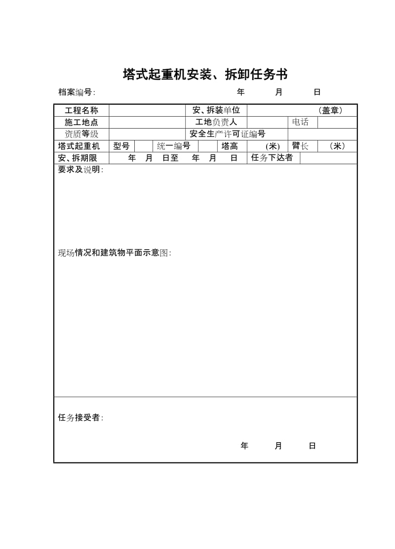 塔式起重机拆装统一检查验收表格.doc_第1页