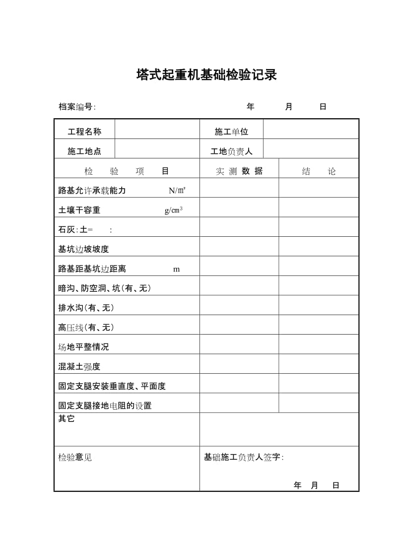 塔式起重机拆装统一检查验收表格.doc_第2页