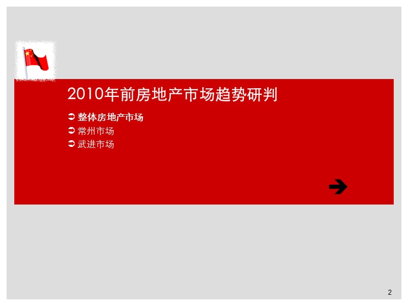 2010年常州武进南田公园西侧地块分析和项目定位70P.ppt_第2页