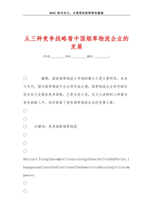 从三种竞争战略看中国烟草物流企业的发展.doc