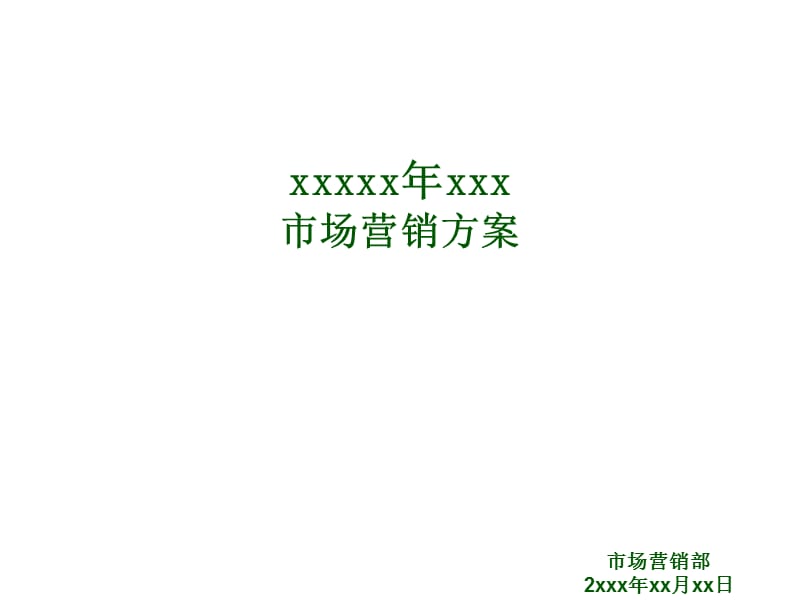2010年增城香江温泉酒店市场营销计划63p.ppt_第1页