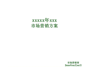 2010年增城香江温泉酒店市场营销计划63p.ppt