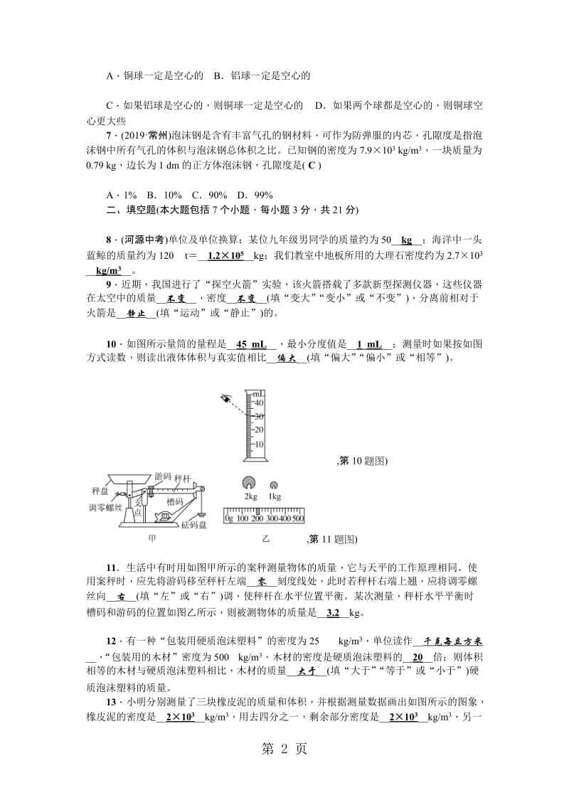 人教版八年级物理上册（广东专版）：第六章《质量与密度》测试题.doc_第2页