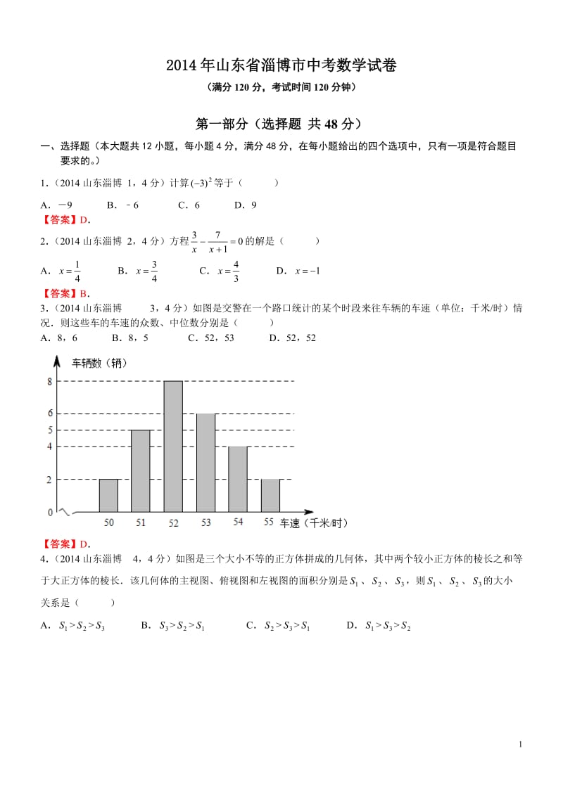 2014年山东省淄博市中考数学试卷.doc_第1页