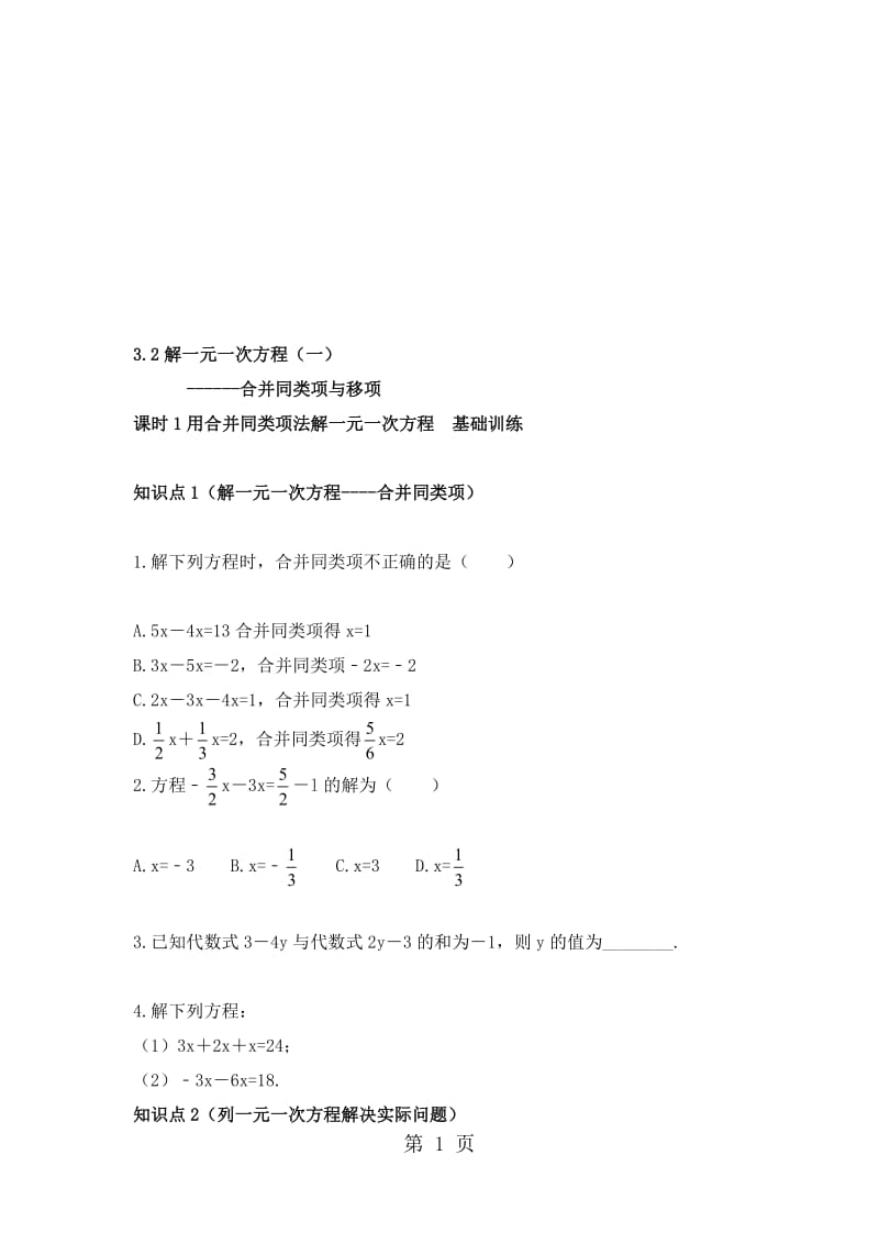 人教版数学七年级上册 3.2《用合并同类项法解一元一次方程》训练(有答案).doc_第1页