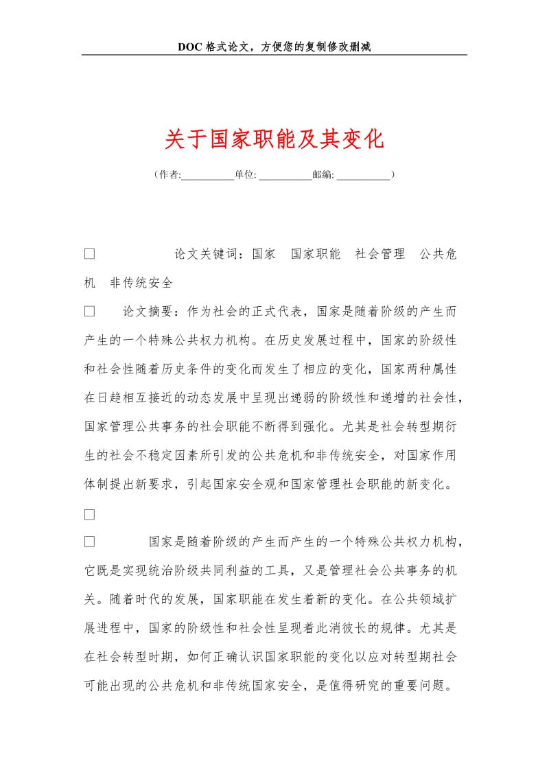 关+于国家职能及其变化.doc_第1页