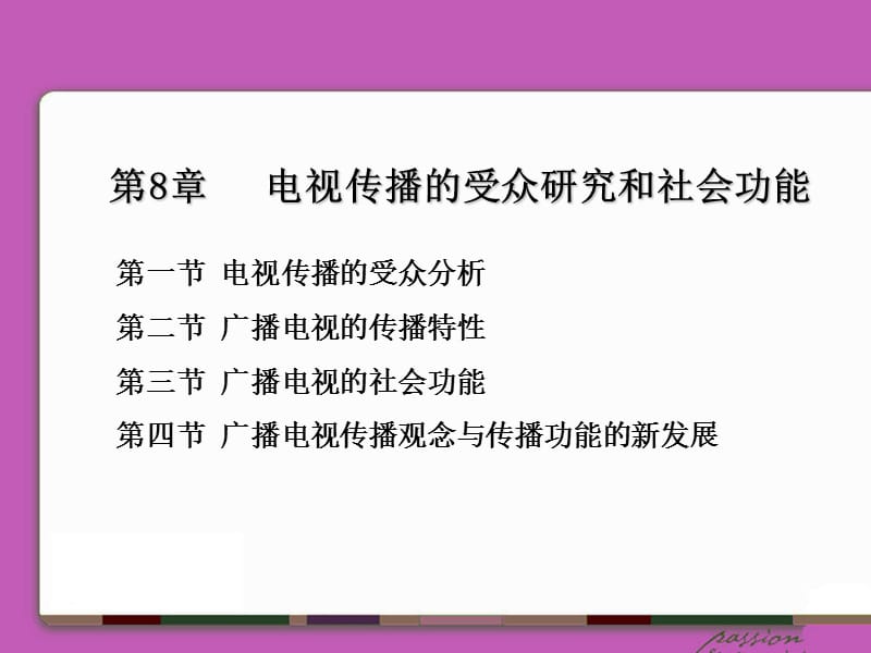 第8章广播电视的传播共性与社会功能.ppt_第1页