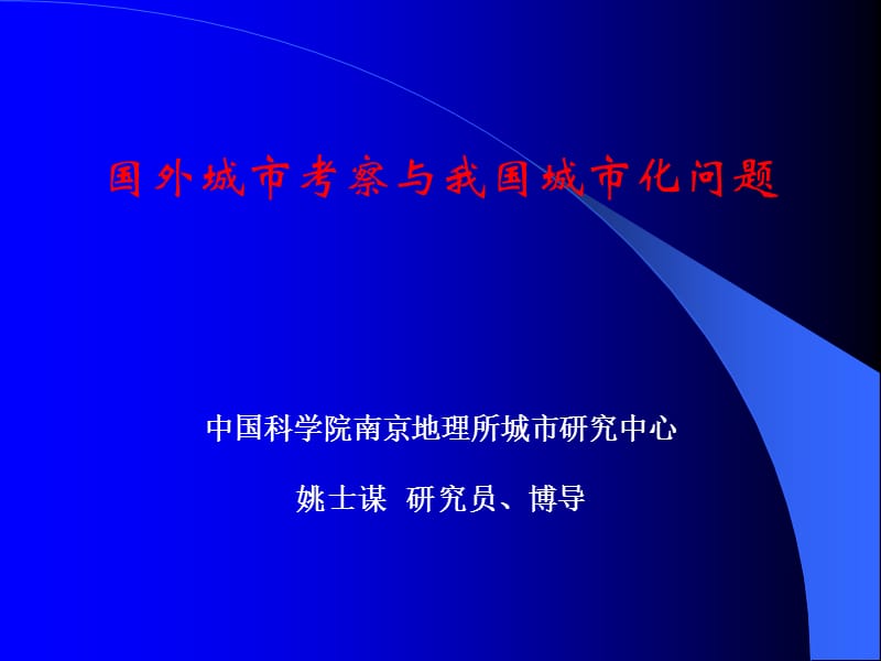 国外城市考察与我国城市化问题.ppt_第1页