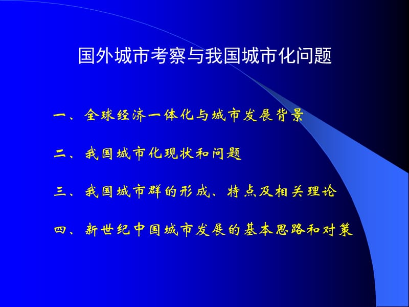 国外城市考察与我国城市化问题.ppt_第2页