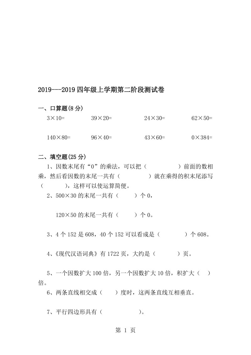 （人教新课标）河北省曙光小学2013-2014学年四年级数学上册第二次月考试题（无答案）.doc_第1页