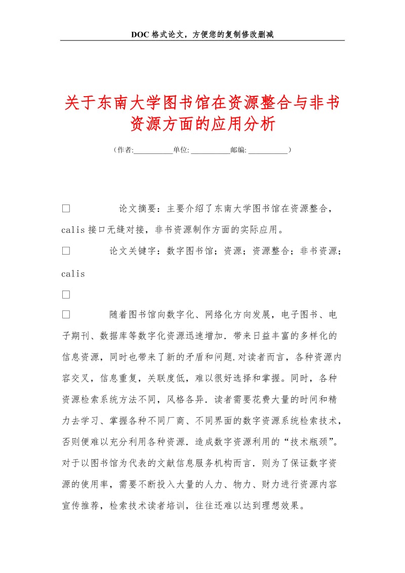 关+于东南大学图书馆在资源整合与非书资源方面的应用分析.doc_第1页